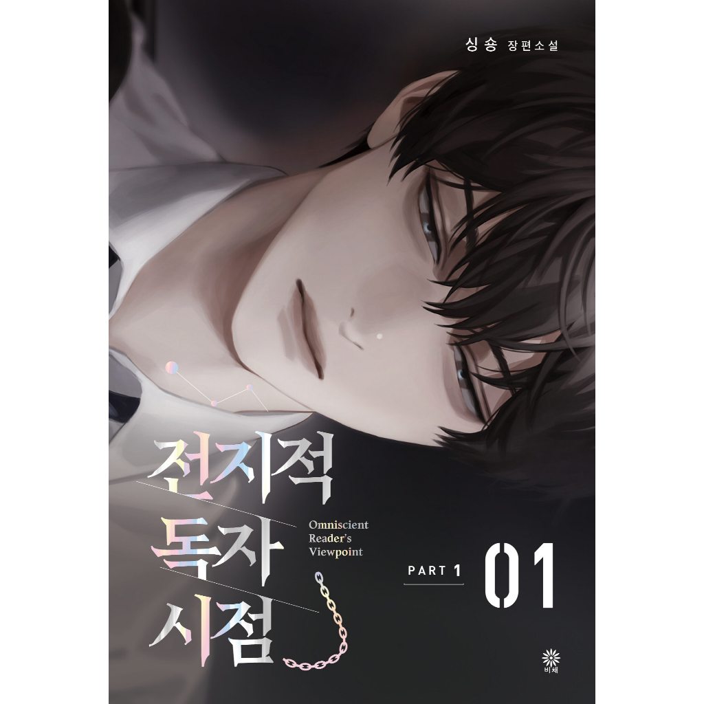 light novel Omniscient Reader's Viewpoint em portugues