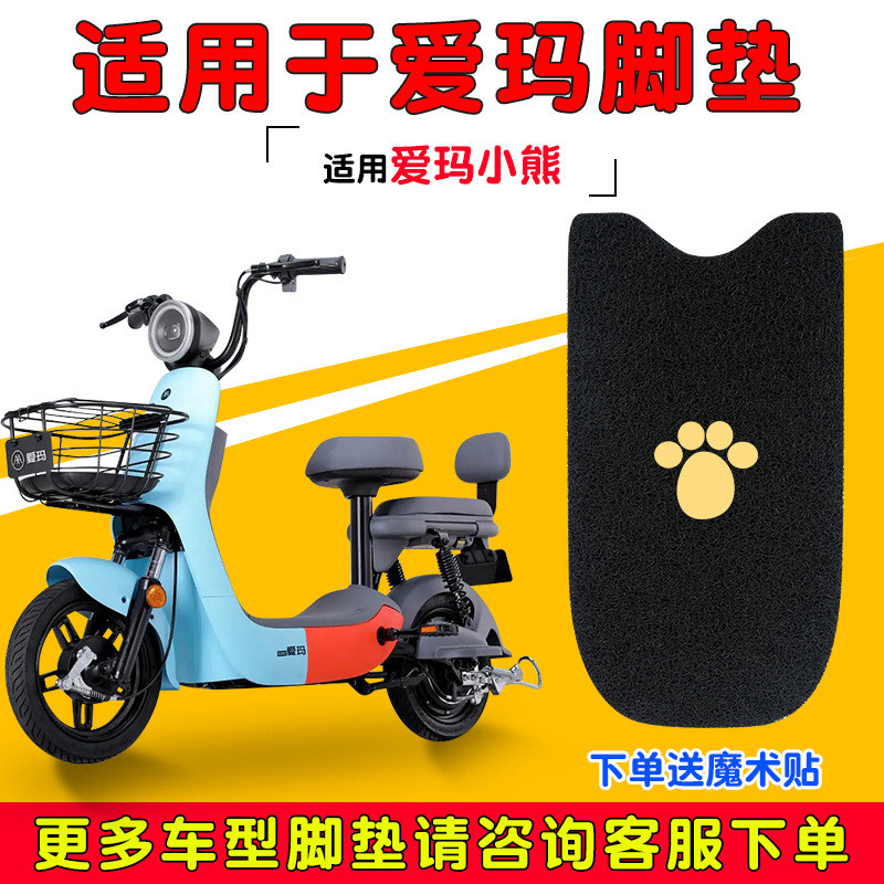 Adequado para tapetes Aima Little Bear, tapetes para scooter elétrico Big Bear D222 à prova d'água e antiderrapantes, e 