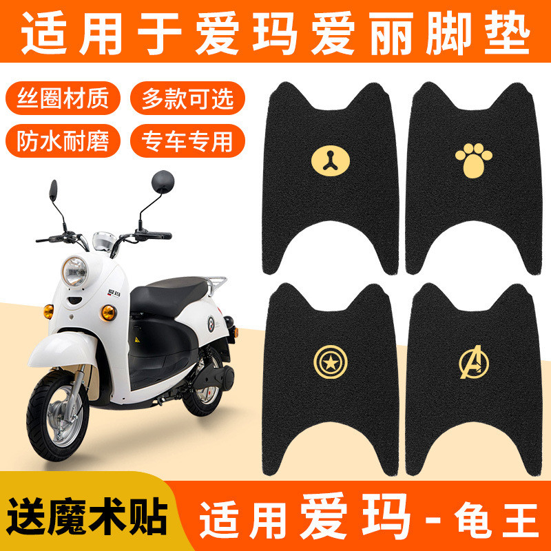 Adequado para o tapete de apoio para os pés da scooter elétrica Aima Aili Q395, modelo AM500DQT-24CAM800DQT-19A.