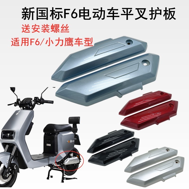Novo protetor de braço oscilante para veículo elétrico padrão nacional F6, capa do motor para scooter elétrica Xiaoliyin